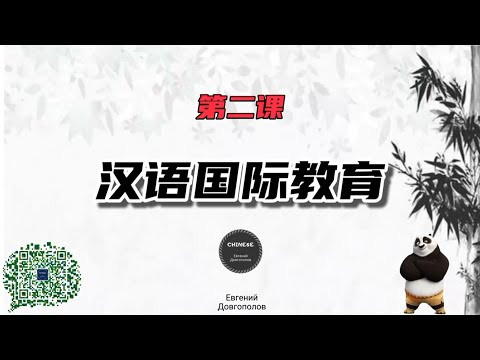 Китайский язык. Урок 2