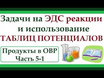 Использование таблиц потенциалов и расчет ЭДС реакции. Продукты в ОВР. Ч.5-1.