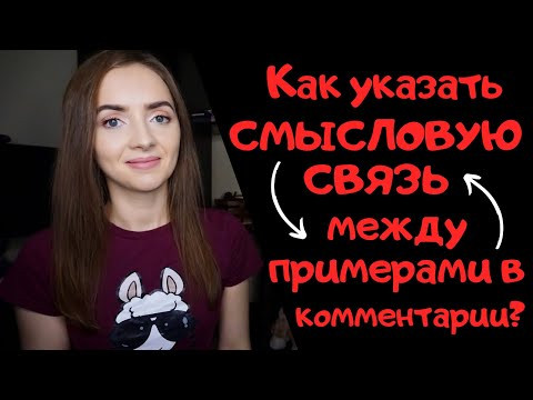 СМЫСЛОВАЯ СВЯЗЬ МЕЖДУ ПРИМЕРАМИ В КОММЕНТАРИИ|| Сочинение ЕГЭ [IrishU]