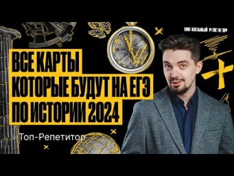 Проходим ВСЕ карты формата ЕГЭ по истории за 60 минут | ТОП-РЕПЕТИТОР
