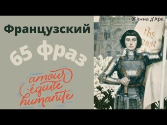 ТОП-65 ФРАЗ ФРАНЦУЗСКИЙ ЯЗЫК ⚔️  ВЕЛИКАЯ ФРАНЦИЯ 