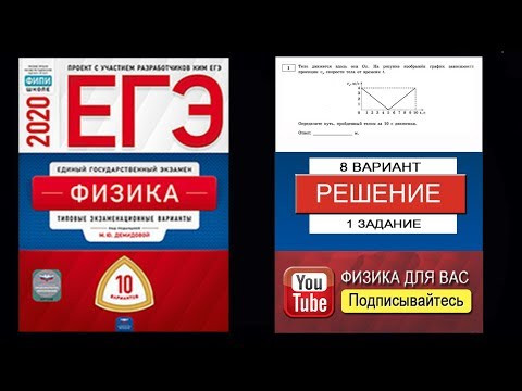 1 задание 8 варианта ЕГЭ 2020 по физике М.Ю. Демидовой (10 вариантов)
