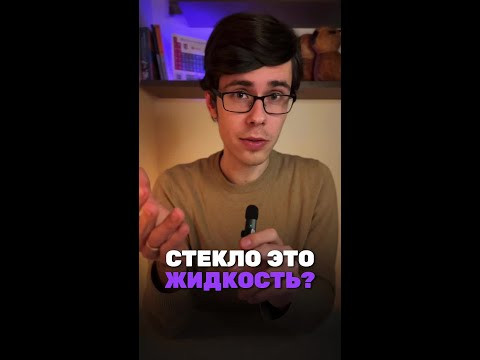 А ты знал,что стекло это жидкость? А ты знал,что стекло это жидкость?