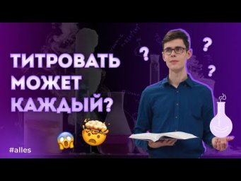 Титровать может каждый? Обзор на AllesBOX | Alles