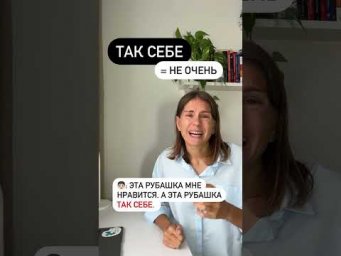 Что значит ТАК СЕБЕ?