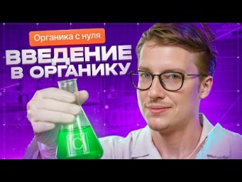 1. Введение в органическую химию | Органика с НУЛЯ | Степенин и Дацук