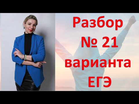 Разбор № 21 Варианта ЕГЭ по обществознанию Разбор № 21 Варианта ЕГЭ по обществознанию