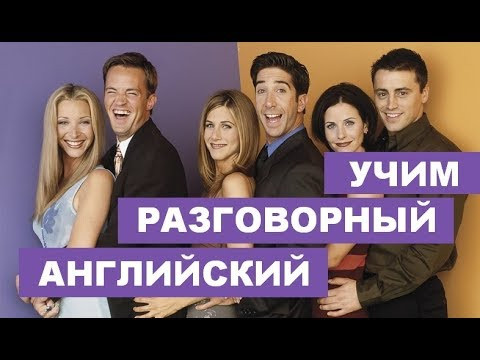 Урок Разговорного Английского по Легендарному Сериалу Друзья