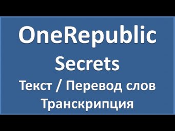 OneRepublic - Secrets (текст, перевод и транскрипция слов)