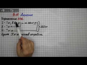 Упражнение 506 &ndash; &sect; 18 &ndash; Математика 5 класс &ndash; Мерзляк А.Г., Полонский В.Б., Якир М.С.