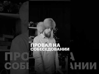 БЕГИ С ЭТОГО СОБЕСЕДОВАНИЯ #обществознание #егэ #юмор #сотка #shorts