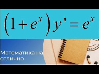 Дифференциальные уравнения//№ 1//вар 27//из задачника Кузнецова