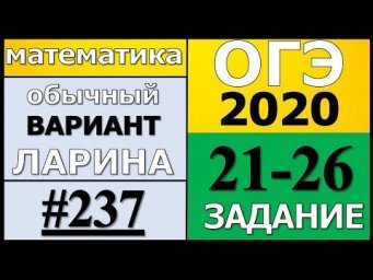 Разбор Варианта ОГЭ Ларина №237 (№21-26) обычная версия ОГЭ-2020.