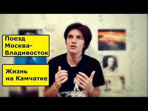 Переезд на Камчатку.Как я добиралась?Неделя в поезде.