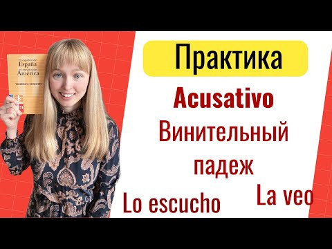 Практика Падежи в Испанском. Винительный Падеж Acusativo в Испанском
