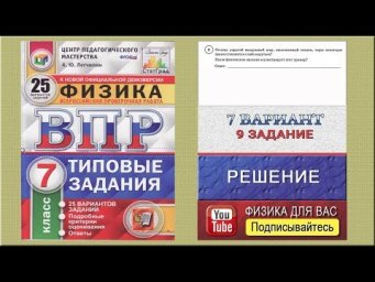 9 задание 7 варианта ВПР 2020 по физике 7 класс А.Ю.Легчилин (25 вариантов)