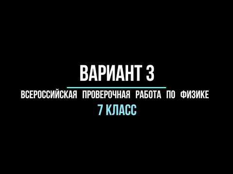 Видео разбор варианта  3 (ВПР) по физике 7 класс