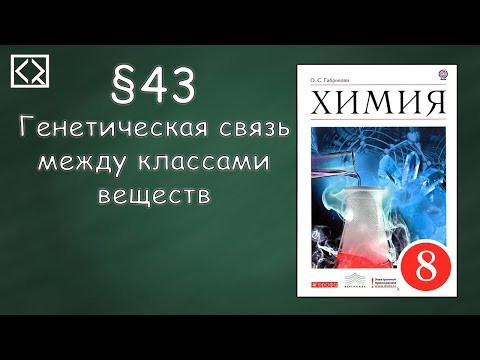 Габриелян О. С. 8 класс §43 "Генетическая связь между классами веществ". Габриелян О. С. 8 класс §43 "Генетическая связь между классами веществ".