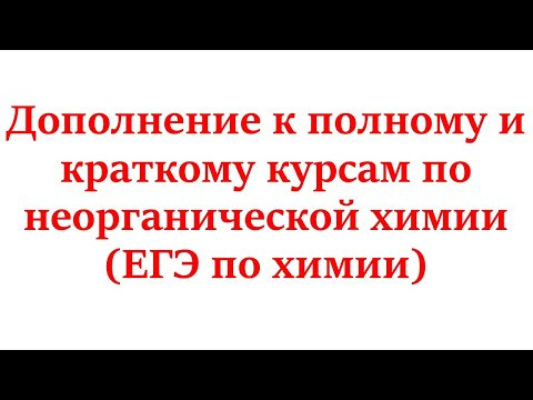 Дополнение к курсам по неорганике (ЕГЭ по химии)