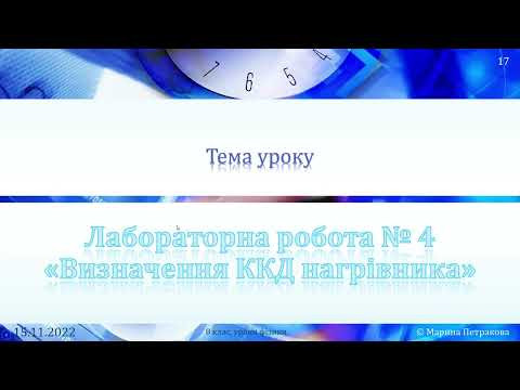 8-кл-038. Лабораторна робота № 4 &laquo;Визначення ККД нагрівника&raquo;.