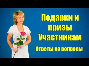 Английский без зубрежки ПОДАРКИ и Призы