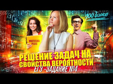 Решение задач на свойства вероятности | ЕГЭ, профиль | Задание №4