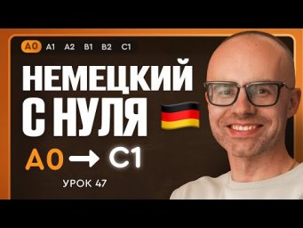 Немецкий с нуля. Немецкий язык по приложению German Galaxy. А0. Уроки немецкого языка с нуля.Урок 47