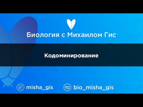 Кодоминирование  | ЕГЭ ОГЭ Биология с Михаилом Гис