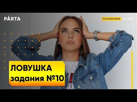 Задание №10. Основная ловушка | PARTA РУССКИЙ ЯЗЫК ЕГЭ 2020