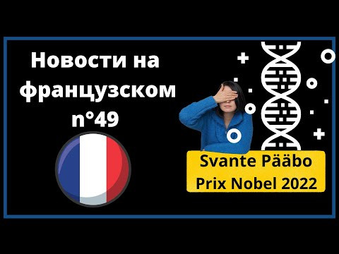 Французский через новости №49: нобелевская премия