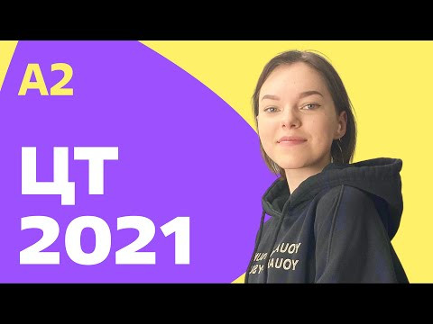 ЦТ 2021: А2 ЦТ 2021: А2