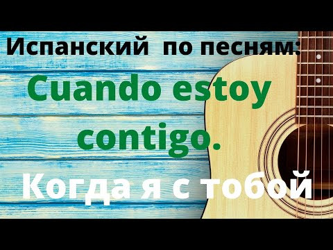 Испанский язык. Учим испанский по песням. Краткий разбор песни Селии Крус "Сuando estoy contigo"
