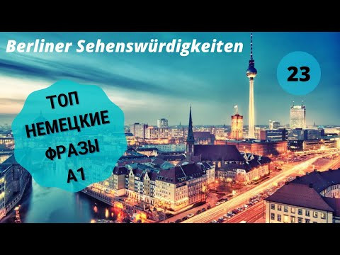 Немецкий_язык BERLINER SEHENSWÜRDIGKEITEN -ДОСТОПРИМЕЧАТЕЛЬНОСТИ БЕРЛИНА #уроки_немецкого #немецкий Немецкий_язык BERLINER SEHENSWÜRDIGKEITEN -ДОСТОПРИМЕЧАТЕЛЬНОСТИ БЕРЛИНА #уроки_немецкого #немецкий