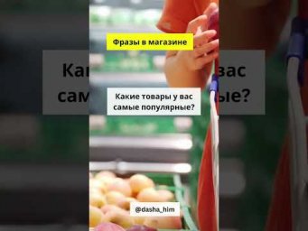 Фразы для общения в магазине на немецком языке  #разговорныйнемецкий #немецкийснуля  #немецкиеслова