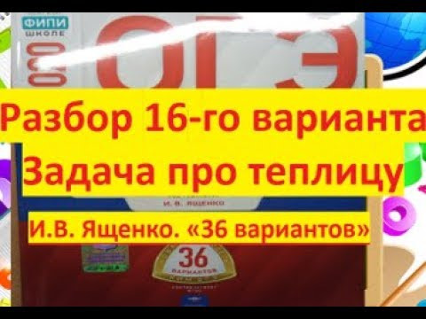 16 вариант #ОГЭ по математике$ Задача про теплицу/ И.В. Ященко $