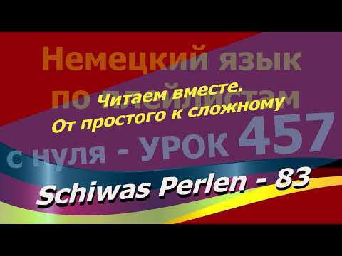 Немецкий язык по плейлистам с нуля. Урок 457.Читаем вместе.От простого к сложному. Schiwas Perlen 83 Немецкий язык по плейлистам с нуля. Урок 457.Читаем вместе.От простого к сложному. Schiwas Perlen 83