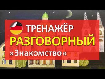 Немецкий РАЗГОВОРНЫЙ тренажер - тема ЗНАКОМСТВО, диалоги, вопросы, ответы