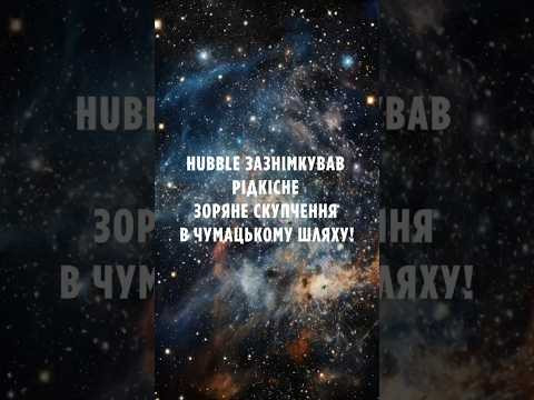 Hubble зазнімкував рідкісне зоряне скупчення в Чумацькому Шляху! Hubble зазнімкував рідкісне зоряне скупчення в Чумацькому Шляху!