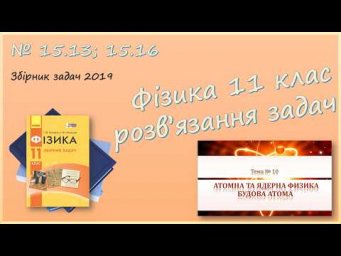 ФІЗИКА-11 | Лінійчасті спектри. Енергетичні переходи | Розв'язуємо задачі № 15.13; 15.16.