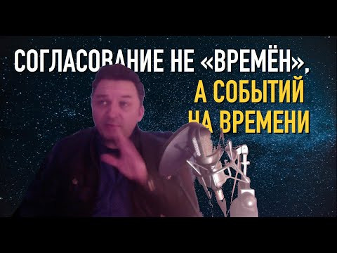 Олег Иванилов - Согласование не "времен", а событий на времени Олег Иванилов - Согласование не "времен", а событий на времени