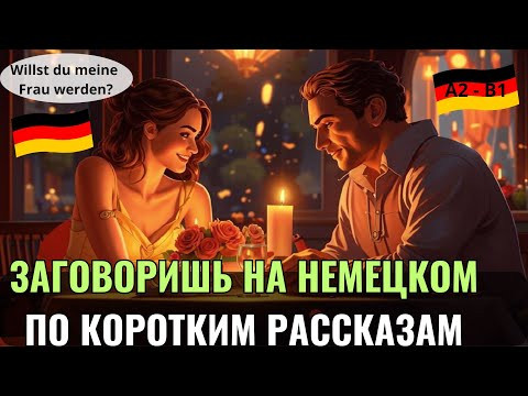 НЕМЕЦКИЙ ЯЗЫК. ПРОКАЧАЕШЬ ПОНИМАНИЕ НЕМЕЦКОГО НА СЛУХ И РАСШИРИШЬ СВОЙ СЛОВАРНЫЙ ЗАПАС. #немецкий