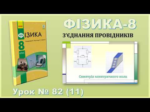 ФІЗИКА-8 | Урок 82 (11) | Симетрія електричного кола