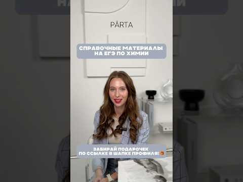 Справочные материалы на ЕГЭ по химии #егэ #егэ2025 #химия #подготовкакэкзамену #школа #экзамен #огэ