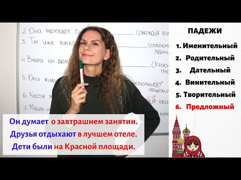 Предложный падеж (6) || Прилагательные. Падежи