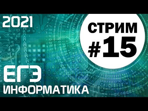 Стрим #15. ЕГЭ по информатике 2021. 11 класс.