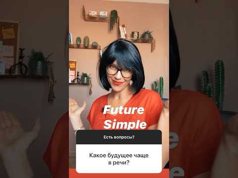 КАКОЕ БУДУЩЕЕ ВРЕМЯ ЧАЩЕ ИСПОЛЬЗУЕТСЯ В РЕЧИ?