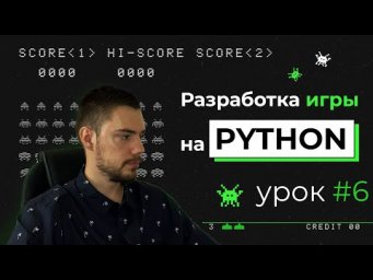 Разработка игры на Python | Pygame. Урок #6