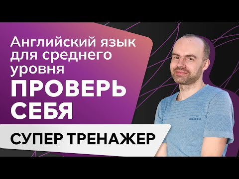 АНГЛИЙСКИЙ ЯЗЫК. ГРАММАТИКА АНГЛИЙСКОГО ЯЗЫКА. УРОКИ АНГЛИЙСКОГО ЯЗЫКА ДЛЯ СРЕДНЕГО УРОВНЯ
