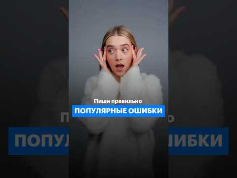 Популярные ошибки #русскийязык #егэ #11класс #сотка #100баллов