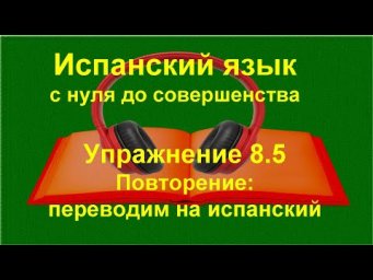 ✏️ Практика испанского | Одежда и посуда + ES / EST&Aacute; / HAY | для начинающих | Упражнение 8.5